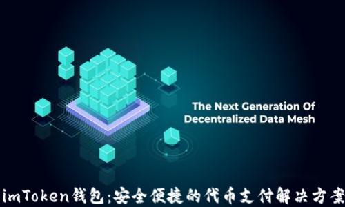 
imToken钱包：安全便捷的代币支付解决方案