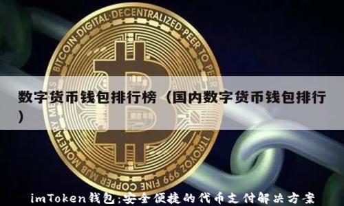 
imToken钱包：安全便捷的代币支付解决方案
