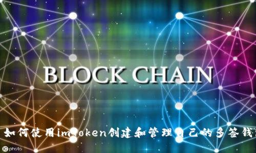: 如何使用imToken创建和管理自己的多签钱包