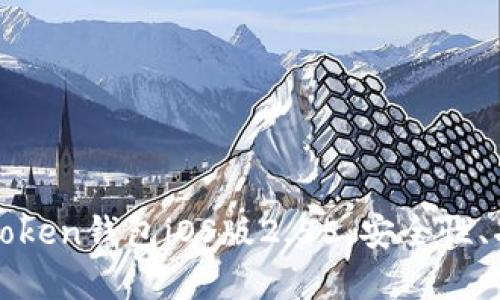 : 深入解析imToken钱包iOS版2.55：安全性、功能与用户指南