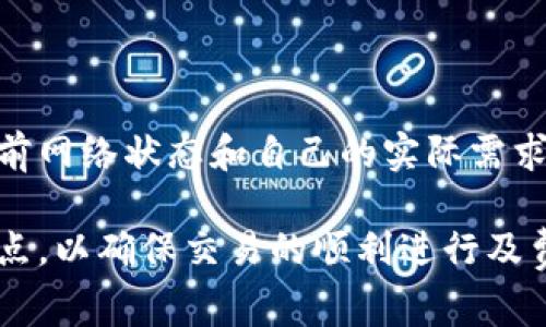 如何有效管理imToken钱包的矿工费？完整指南与常见问题解答

imToken钱包, 矿工费, 以太坊, 交易手续费/guanjianci

在数字货币交易中，矿工费（即交易手续费）是个不可或缺的概念，而对于使用imToken钱包的用户来说，有效管理矿工费就是确保交易顺利进行的重要环节。本文将详细介绍如何在imToken钱包中转移矿工费，管理交易费用，确保用户能够在使用钱包时获得最佳体验。此外，我们还将解答一些与矿工费相关的常见问题，让您对这个话题有更全面的理解。

### 什么是矿工费？

矿工费，也被称为交易手续费，是用户进行数字货币交易时必须支付的费用。这个费用是支付给矿工的，以确保他们愿意将您的交易添加到区块链中。矿工费的高低受到多种因素的影响，包括网络的拥堵程度、交易的复杂性等。了解矿工费的构成，对于有效使用imToken钱包进行交易至关重要。

### imToken钱包中的矿工费如何计算？

在imToken钱包中，矿工费是一项必须考虑的费用。imToken钱包为用户提供了简便的界面来设置矿工费。用户在进行交易时，可以根据当前网络状况选择不同的矿工费选项。通常，钱包会根据网络的实时情况推荐一个合理的矿工费用，例如快速、正常或慢速交易。

### 如何在imToken中设置矿工费？

在imToken钱包中，您可以在创建交易时设置矿工费。以下是具体的步骤：

1. **打开imToken钱包**：启动您的imToken应用。
2. **选择转账功能**：在主页中，选择想要进行转账的数字货币及其相关功能。
3. **输入转账信息**: 填写接收地址和转账金额。
4. **设置矿工费**: 在设置矿工费的界面，您可以看到建议的矿工费选项。通常有“高”、“中”、“低”三种设置，您可以根据自己的需求选择合适的选项。
5. **确认交易**: 确认所有信息无误后，提交交易，以便进行处理。

了解这些设置不仅提高了您交易的效率，还有助于节省不必要的矿工费支出。

### 如何节省矿工费？

在交易高峰期间，矿工费用可能会显著增加。以下是一些节省矿工费的技巧：

1. **选择合适的交易时间**: 在网络流量低峰期进行交易，例如周末或节假日，通常能够享受到更低的矿工费。
2. **使用建议费率**: imToken钱包通常会提供有关当前合理矿工费的建议，选择其中的“中”等级能够确保你的交易较快落地，但又不会支付过高的费用。
3. **关注市场新闻**: 有时候，网络的拥堵与某些市场活动相关联，了解这些信息可以帮助您选择适时代替交易。

### 常见问题解答

#### 1. imToken钱包矿工费的实时动态是怎样的？

在处理网络交易时，矿工费是一个动态变化的指标，受多种外部因素影响，包括网络拥堵状态、用户数量和交易优先级等。imToken钱包会结合这些变化，提供实时的矿工费用估算，方便用户决策。同时，用户可以根据这些信息来选择合适的交易时间和设置，确保支付合理的费用。

#### 2. 如果我在imToken中支付了过高的矿工费，是否可以退款？

一旦交易在区块链上完成，矿工费是无法退款的。这意味用户在选择矿工费时需要非常谨慎。您可以通过imToken钱包查看您的交易记录，确认交易的矿工费用。未来的交易中，建议结合网络动态进行调整，尽量避免支付过高的费用。

#### 3. 在何种情况下我需要支付较高的矿工费？

在数字货币交易中，支付较高矿工费的情况主要出现在以下几种情况下：网络拥堵时，尤其在市场行情波动期间，用户较多；若您需要快速交易，例如在价格波动剧烈时及时卖出；对于复杂交易或多个交易输入的情况，矿工费通常也会更高。在这些情况下，支付较高的矿工费可以提高交易的优先级，让您的交易更快处理。

#### 4. 可以通过什么方式跟踪并我的矿工费支出？

在imToken钱包中，可以通过交易记录和矿工费历史跟踪支出。此外，建议定期关注行业新闻和网络动态，了解鉱工费用变化的原因。在选择矿工费时，最好依据当前网络状态和自己的实际需求进行合理的设置。定期评估自己的交易费支出，可以帮助用户并节省矿工费用。

通过以上对imToken钱包矿工费用的详细介绍，以及问题解答，相信您对如何管理矿工费已经有了全面的了解。在使用imToken钱包进行交易时，务必注意这些要点，以确保交易的顺利进行及费用的合理支出。