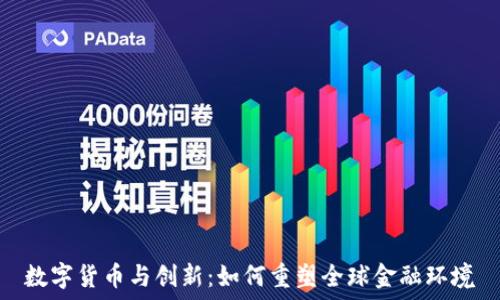   
数字货币与创新：如何重塑全球金融环境