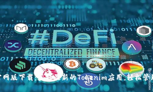 Tokenim官网版下载：获取最新的Tokenim应用，轻松管理数字资产