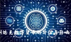 纳斯达克数字货币的价值