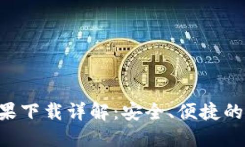 : imToken官网苹果下载详解：安全、便捷的加密货币钱包体验