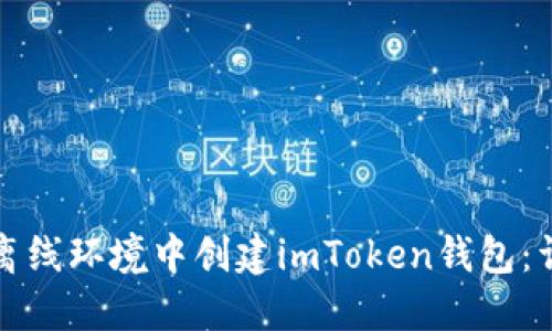 如何在离线环境中创建imToken钱包：详细指南