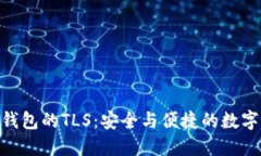 探索Imtoken钱包的TLS：安全