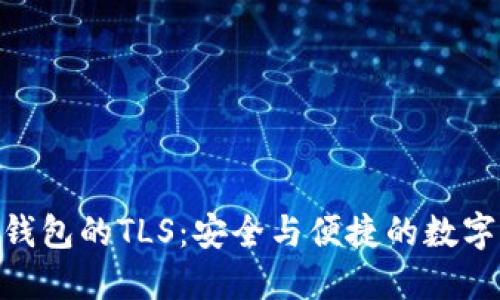 探索Imtoken钱包的TLS：安全与便捷的数字资产管理之道