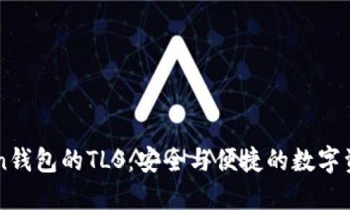 探索Imtoken钱包的TLS：安全与便捷的数字资产管理之道