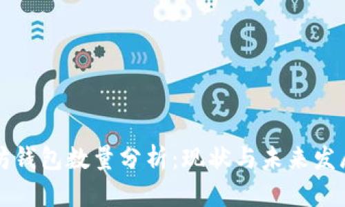 以太坊钱包数量分析：现状与未来发展趋势