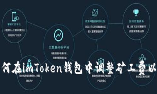 : 如何在imToken钱包中调整矿工费以交易