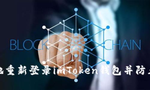 如何安全地重新登录imToken钱包并防止资产丢失