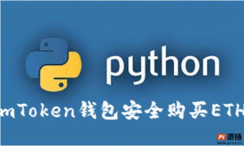 如何通过imToken钱包安全购买ETH：新手指南