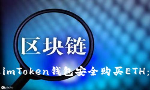 如何通过imToken钱包安全购买ETH：新手指南