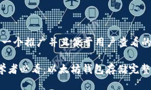 思考一个推广并且便于用户查看的优秀

 初学者必看：以太坊钱包存储完整指南