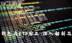 ImToken钱包与ETF分叉：深入