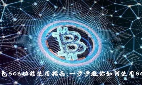 imToken钱包BCB功能使用指南：一步步教你如何使用BCB资产管理