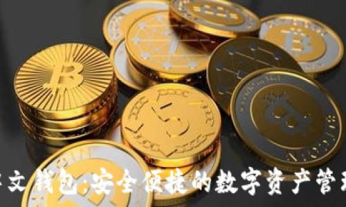   
imToken中文钱包：安全便捷的数字资产管理解决方案