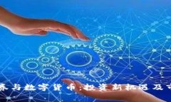 消费证券与数字货币：投