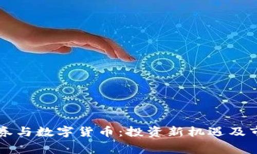 消费证券与数字货币:投资新机遇及市场分析