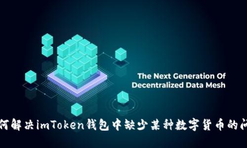 如何解决imToken钱包中缺少某种数字货币的问题