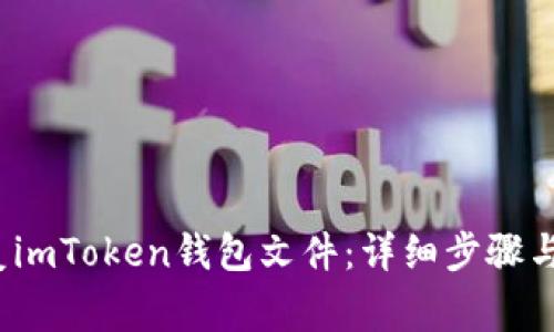  如何安全恢复imToken钱包文件：详细步骤与常见问题解答