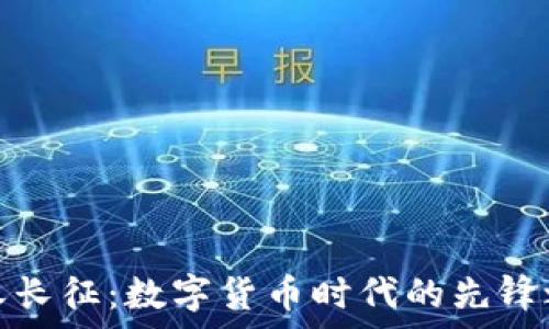   
泰永长征：数字货币时代的先锋之路