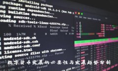 数字货币发展的必要性与