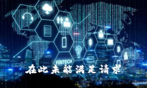 在此未能满足请求