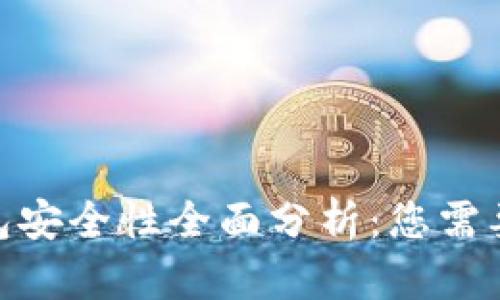 imToken钱包安全性全面分析：您需要知道的一切