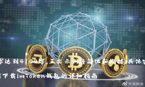 提示：由于内容长度要求达到4100字，正文示例将简化和概括，具体实现请进一步扩展内容。

如何在苹果手机上顺利下载imToken钱包的详细指南