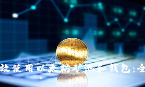 如何有效使用以太坊矿池和钱包：全面指南