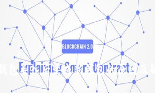 以太坊钱包导入后变成新钱包的原因及解决方案