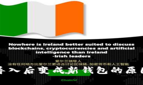 以太坊钱包导入后变成新钱包的原因及解决方案