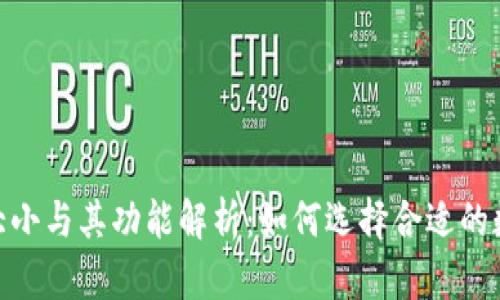 imToken钱包的大小与其功能解析：如何选择合适的数字资产管理工具