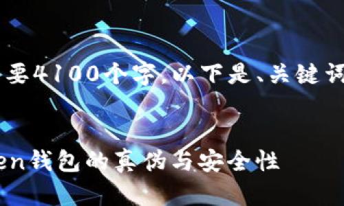 这篇文章大约需要4100个字，以下是、关键词，以及内容大纲。


如何辨别imToken钱包的真伪与安全性