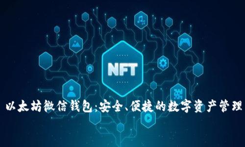 

    以太坊微信钱包：安全、便捷的数字资产管理工具


    以太坊微信钱包：安全、便捷的数字资产管理工具