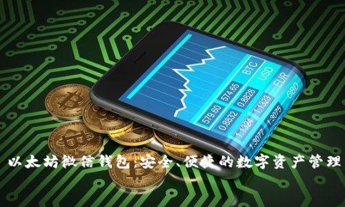 

    以太坊微信钱包：安全、便捷的数字资产管理工具


    以太坊微信钱包：安全、便捷的数字资产管理工具