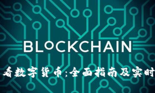 如何在线看数字货币：全面指南及实时行情分析