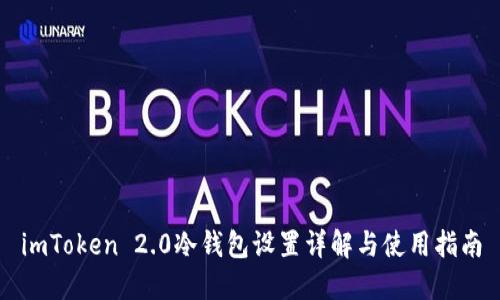 imToken 2.0冷钱包设置详解与使用指南