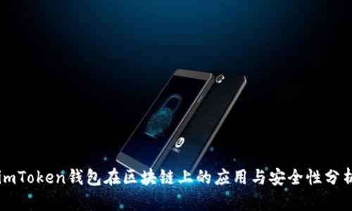 imToken钱包在区块链上的应用与安全性分析