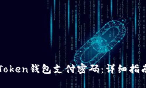 如何找回imToken钱包支付密码：详细指南与解决方案