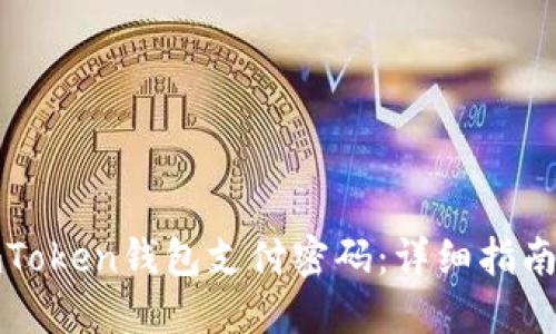 如何找回imToken钱包支付密码：详细指南与解决方案