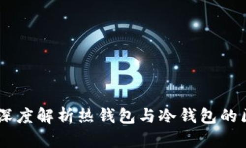 imToken钱包：深度解析热钱包与冷钱包的区别及使用场景