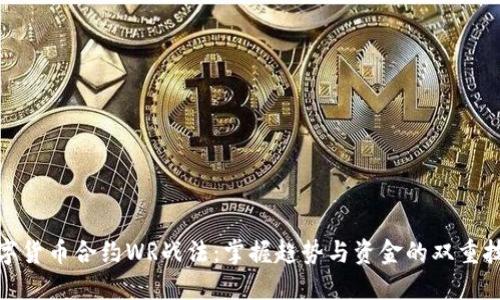 数字货币合约WR战法:掌握趋势与资金的双重技巧
