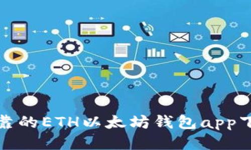 安全可靠的ETH以太坊钱包app下载指南