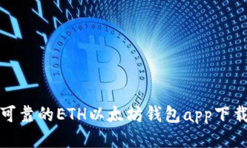 安全可靠的ETH以太坊钱包app下载指南