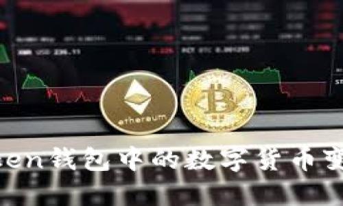 如何将ImToken钱包中的数字货币变现？全面指南