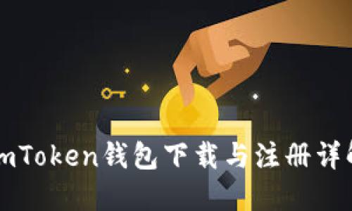 imToken钱包下载与注册详解