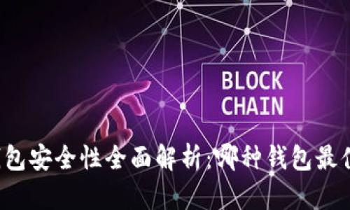 以太坊钱包安全性全面解析：哪种钱包最值得信赖？
